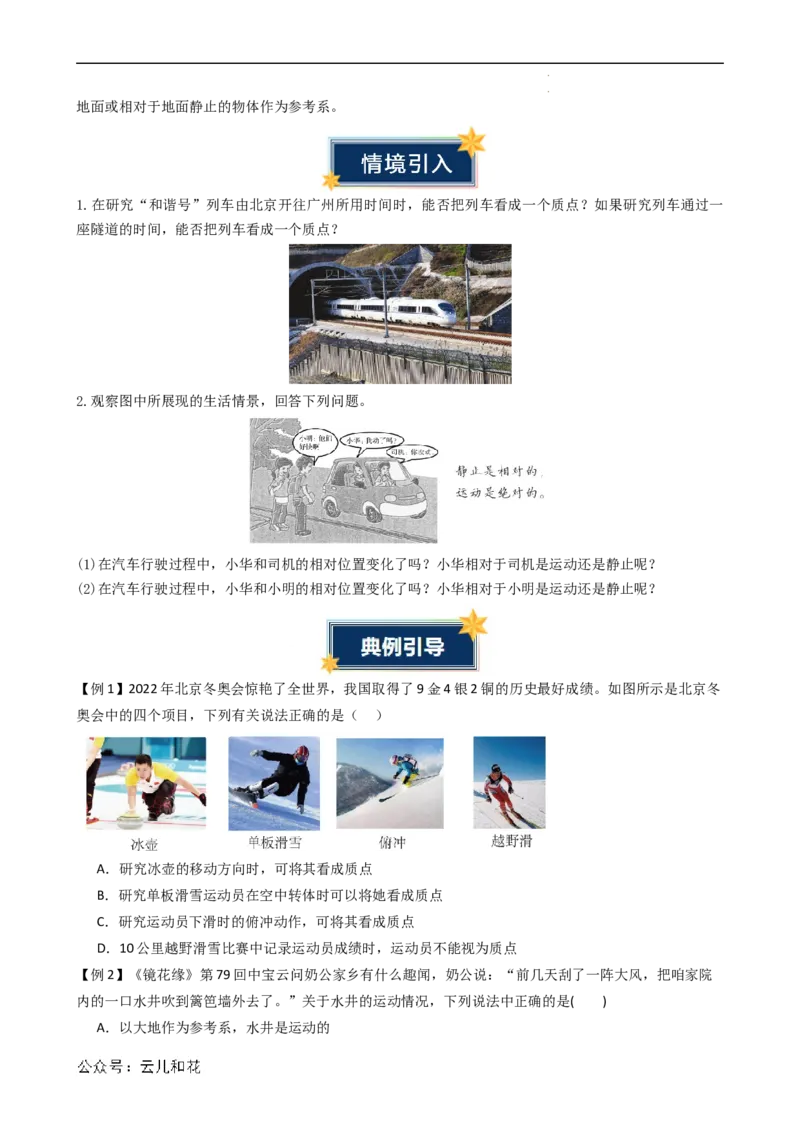 衔接点01质点与参考系（原卷版）_2024-2025高一（7-7月题库）_2024年7月试卷_07082024年初升高物理无忧衔接（通用版）+暑假自学课2024年新高一物理暑假提升精品讲义