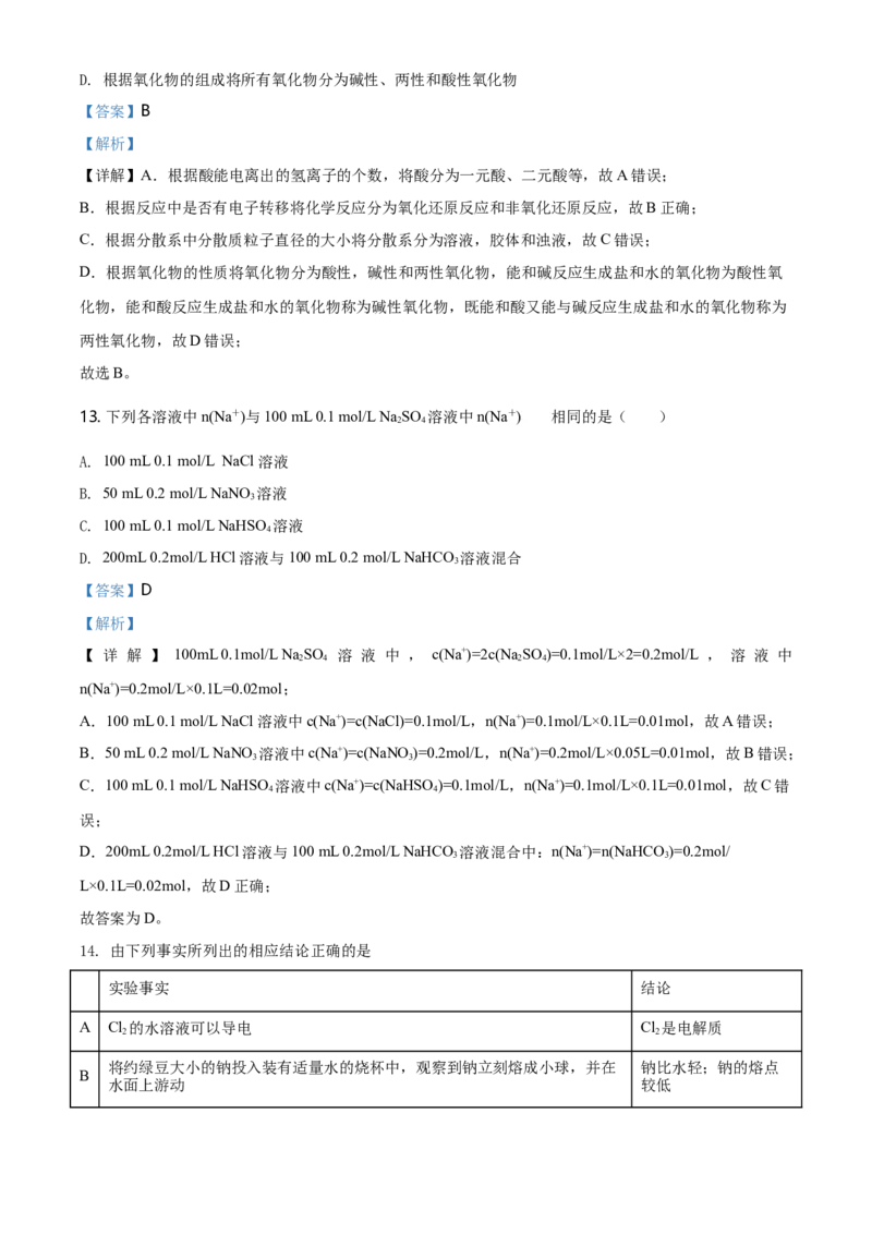 精品解析：山东省泰安肥城市高一上学期期中考试化学试题（解析版）_E015高中全科试卷_化学试题_必修1_1.新版人教版高中化学试卷必修一_6.名校真题