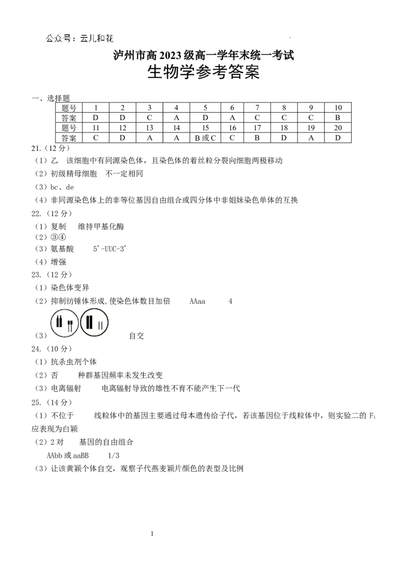 高2023级高一下生物答案_2024-2025高一（7-7月题库）_2024年7月试卷_0729四川省泸州市2023-2024学年高一下学期期末考试