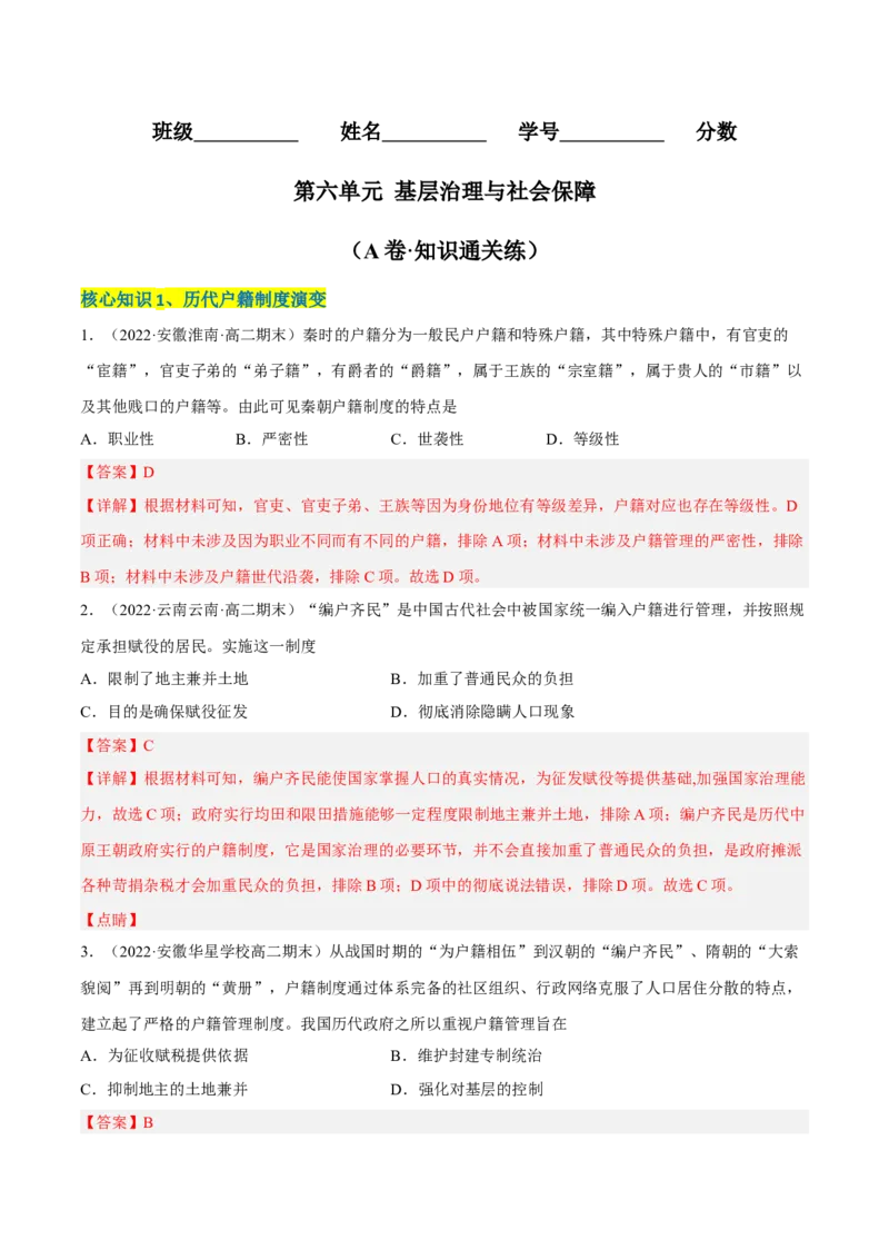 第六单元基层治理与社会保障（A卷&middot;知识通关练）（解析版）_E015高中全科试卷_历史试题_选修1_1.单元测试_单元测试AB卷2023年