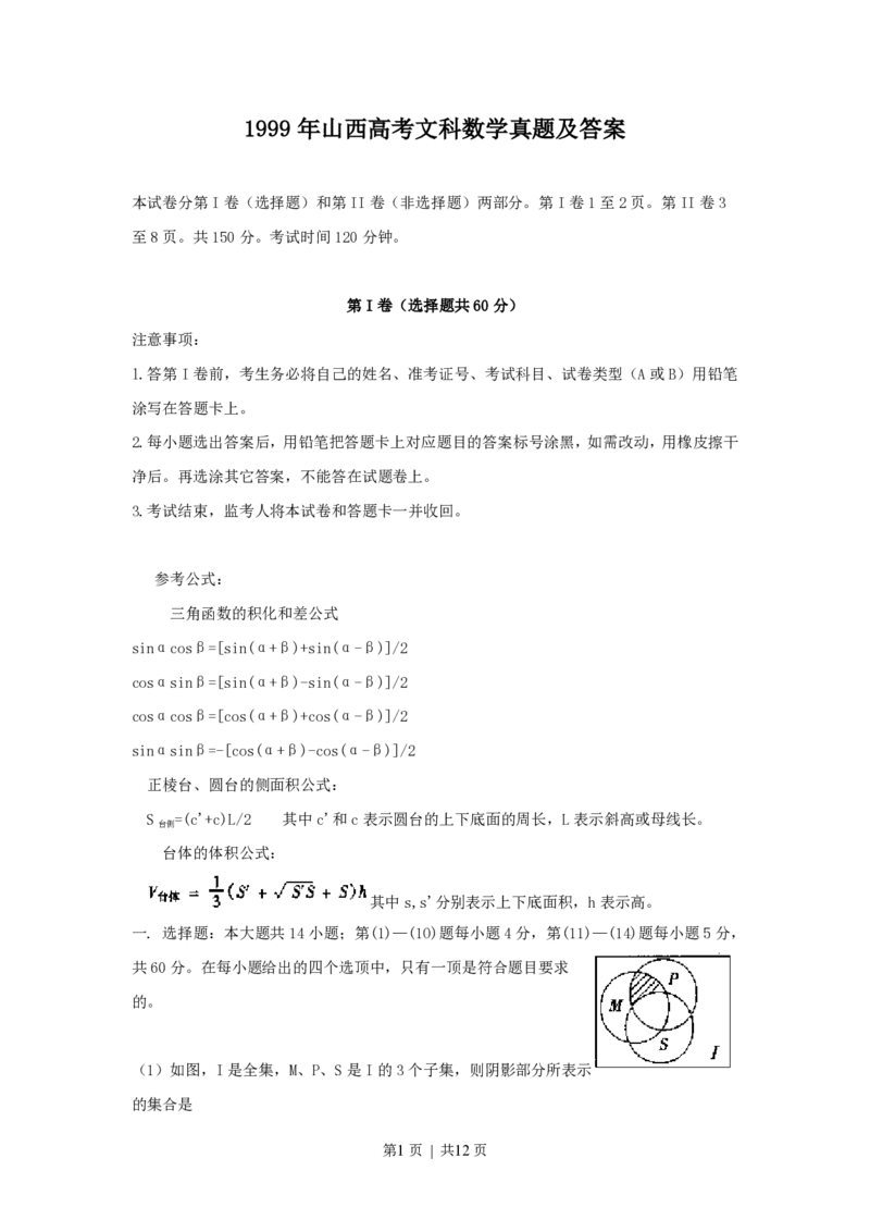 1999年山西高考文科数学真题及答案_数学高考真题试卷_旧1990-2007&middot;高考数学真题_1990-2007&middot;高考数学真题&middot;PDF_山西
