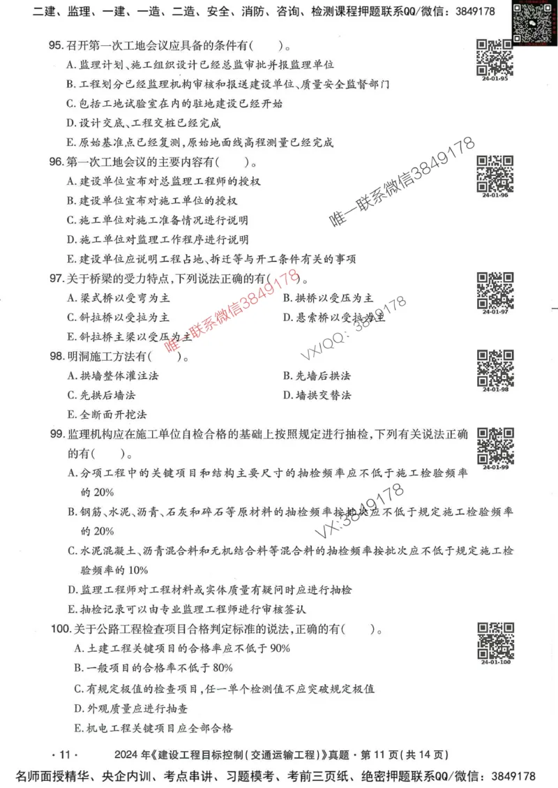 25监理交通控制-近5年真题详解_监理工程师_2025监理工程师_2025年监理工程师SVIP_2025年监理交通控制SVIP_05-考前密训✿央企特训✿机构普押