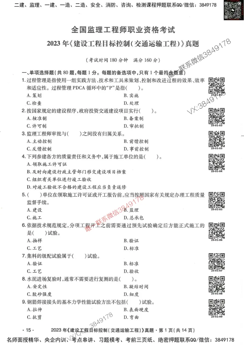 25监理交通控制-近5年真题详解_监理工程师_2025监理工程师_2025年监理工程师SVIP_2025年监理交通控制SVIP_05-考前密训✿央企特训✿机构普押