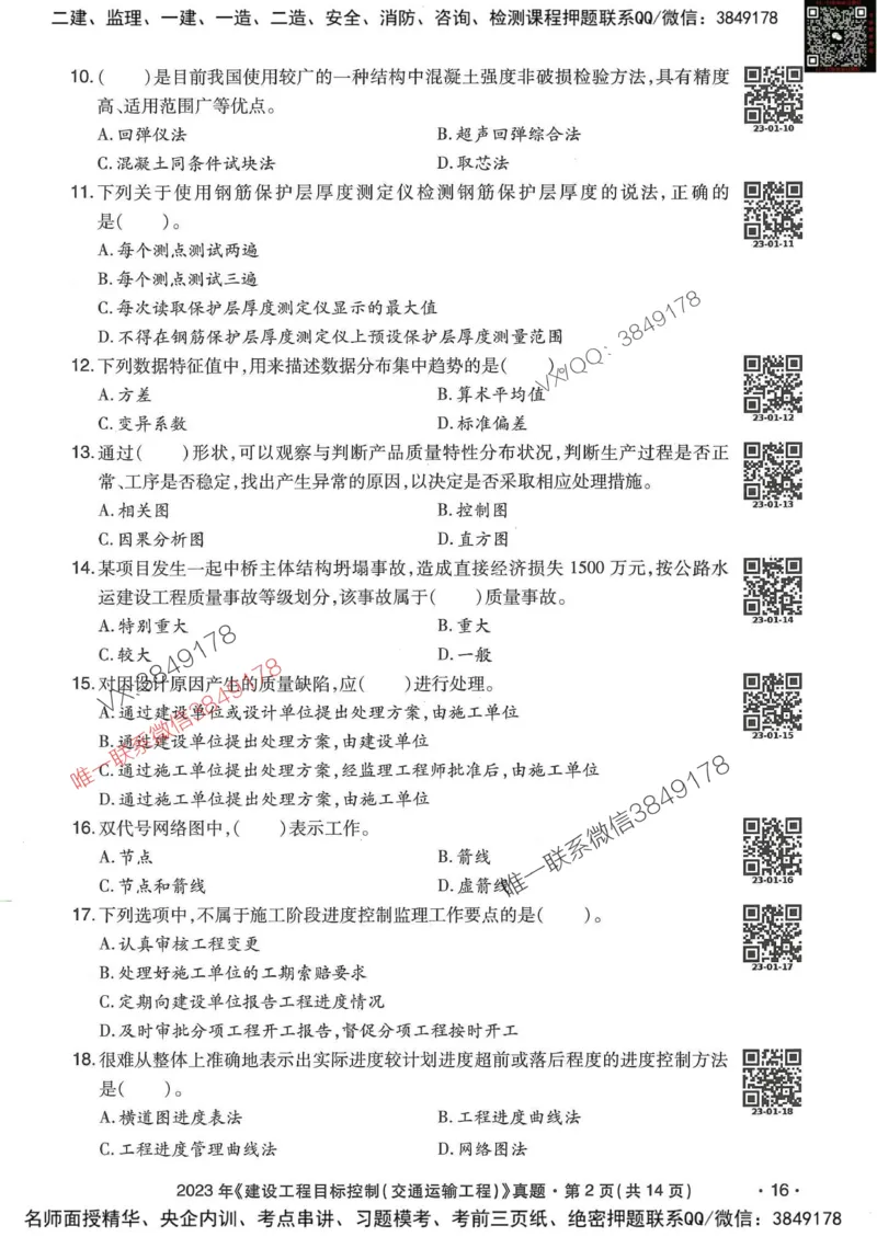 25监理交通控制-近5年真题详解_监理工程师_2025监理工程师_2025年监理工程师SVIP_2025年监理交通控制SVIP_05-考前密训✿央企特训✿机构普押