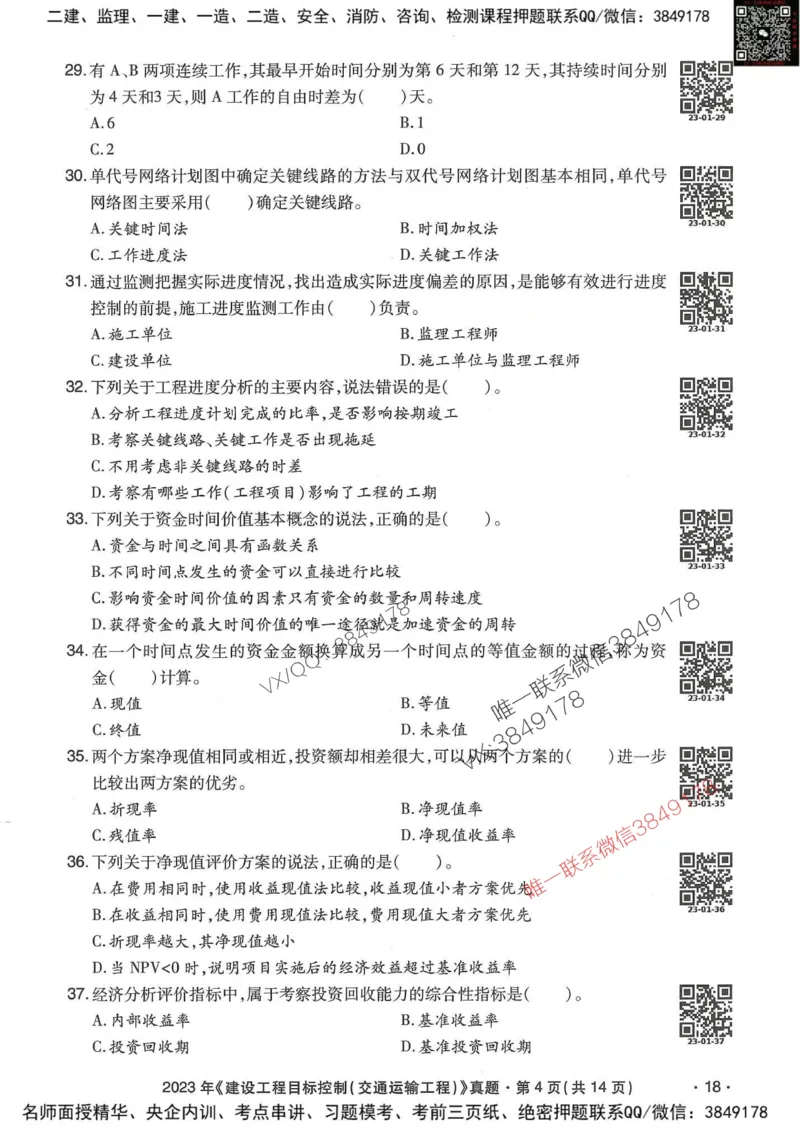 25监理交通控制-近5年真题详解_监理工程师_2025监理工程师_2025年监理工程师SVIP_2025年监理交通控制SVIP_05-考前密训✿央企特训✿机构普押