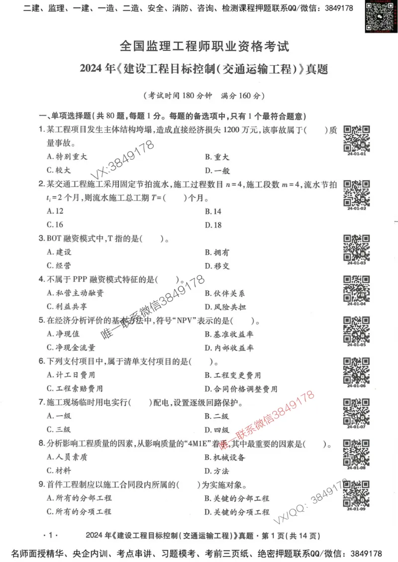 25监理交通控制-近5年真题详解_监理工程师_2025监理工程师_2025年监理工程师SVIP_2025年监理交通控制SVIP_05-考前密训✿央企特训✿机构普押