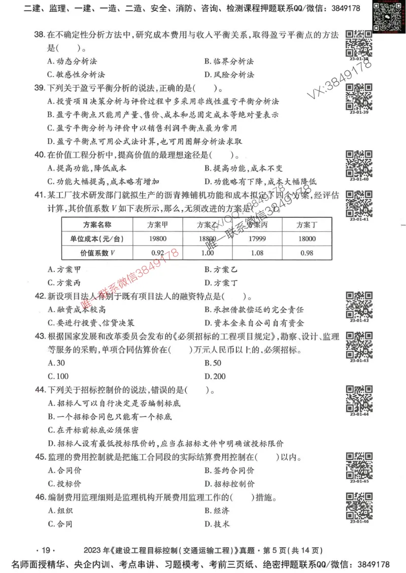 25监理交通控制-近5年真题详解_监理工程师_2025监理工程师_2025年监理工程师SVIP_2025年监理交通控制SVIP_05-考前密训✿央企特训✿机构普押