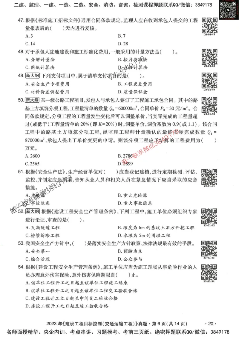 25监理交通控制-近5年真题详解_监理工程师_2025监理工程师_2025年监理工程师SVIP_2025年监理交通控制SVIP_05-考前密训✿央企特训✿机构普押