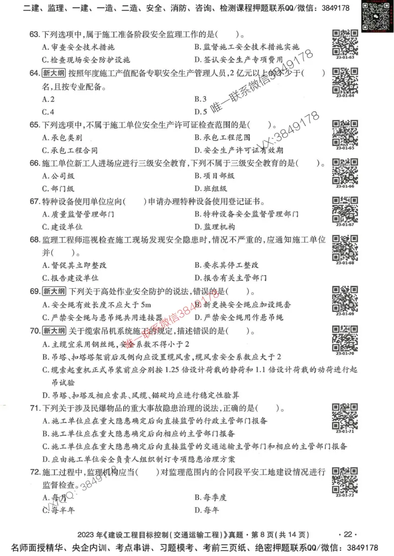 25监理交通控制-近5年真题详解_监理工程师_2025监理工程师_2025年监理工程师SVIP_2025年监理交通控制SVIP_05-考前密训✿央企特训✿机构普押