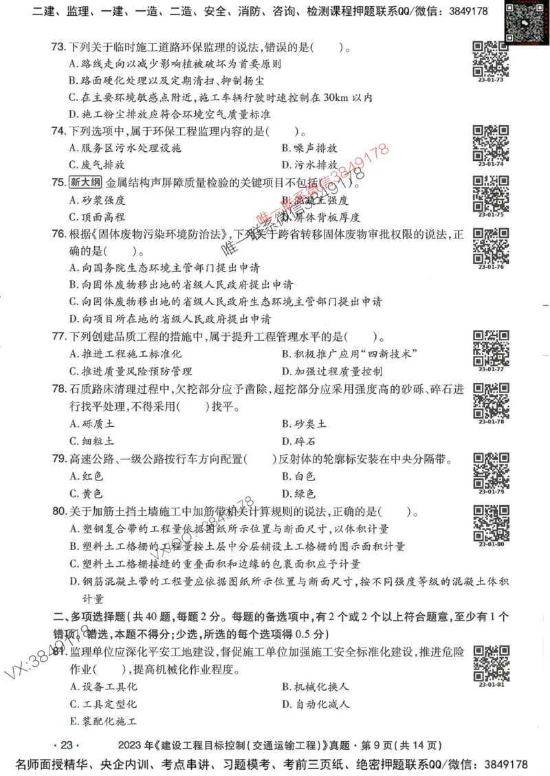 25监理交通控制-近5年真题详解_监理工程师_2025监理工程师_2025年监理工程师SVIP_2025年监理交通控制SVIP_05-考前密训✿央企特训✿机构普押