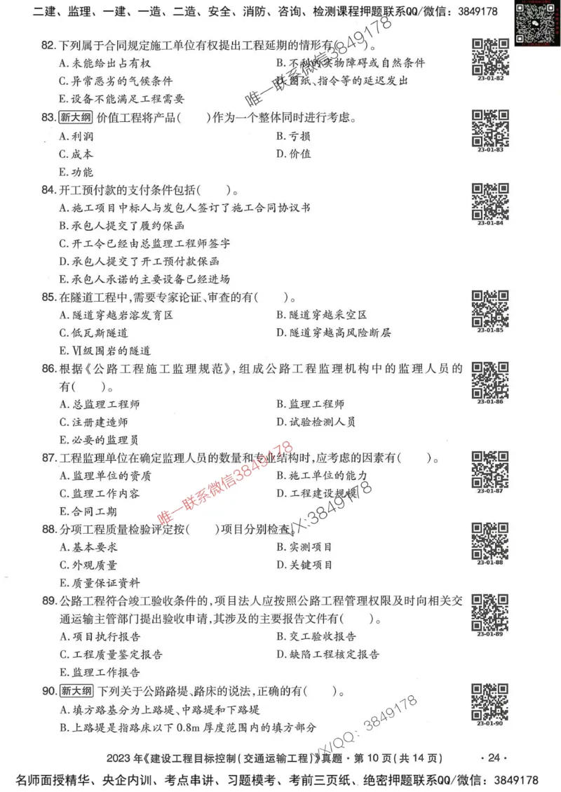 25监理交通控制-近5年真题详解_监理工程师_2025监理工程师_2025年监理工程师SVIP_2025年监理交通控制SVIP_05-考前密训✿央企特训✿机构普押