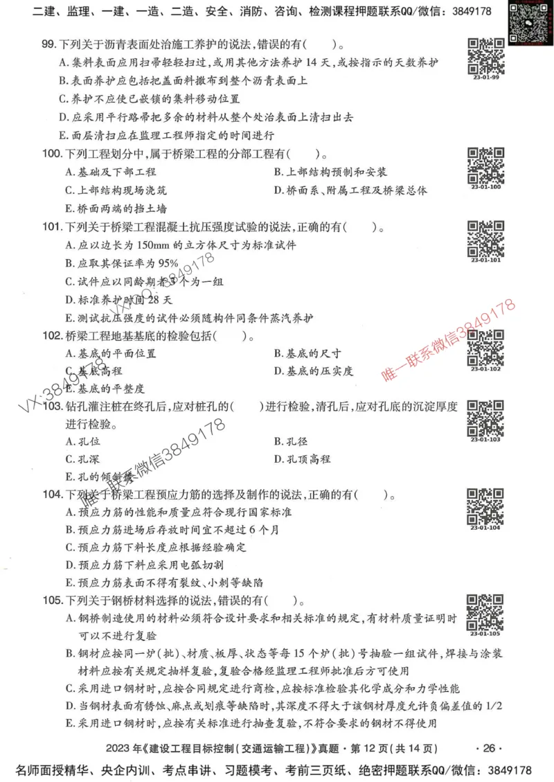 25监理交通控制-近5年真题详解_监理工程师_2025监理工程师_2025年监理工程师SVIP_2025年监理交通控制SVIP_05-考前密训✿央企特训✿机构普押