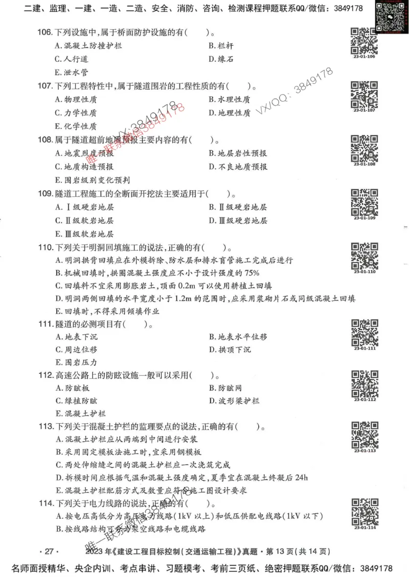 25监理交通控制-近5年真题详解_监理工程师_2025监理工程师_2025年监理工程师SVIP_2025年监理交通控制SVIP_05-考前密训✿央企特训✿机构普押