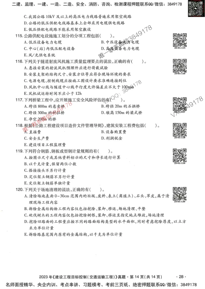 25监理交通控制-近5年真题详解_监理工程师_2025监理工程师_2025年监理工程师SVIP_2025年监理交通控制SVIP_05-考前密训✿央企特训✿机构普押