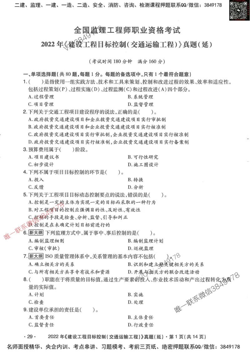 25监理交通控制-近5年真题详解_监理工程师_2025监理工程师_2025年监理工程师SVIP_2025年监理交通控制SVIP_05-考前密训✿央企特训✿机构普押