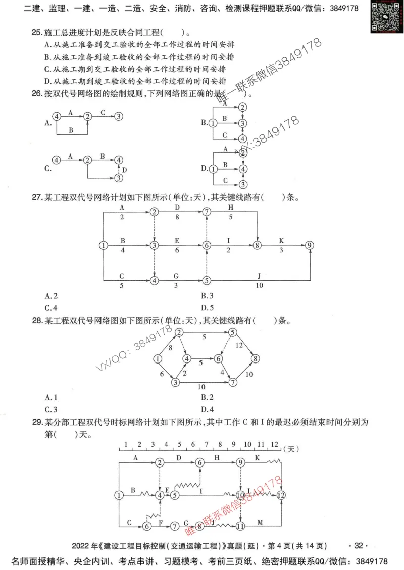 25监理交通控制-近5年真题详解_监理工程师_2025监理工程师_2025年监理工程师SVIP_2025年监理交通控制SVIP_05-考前密训✿央企特训✿机构普押