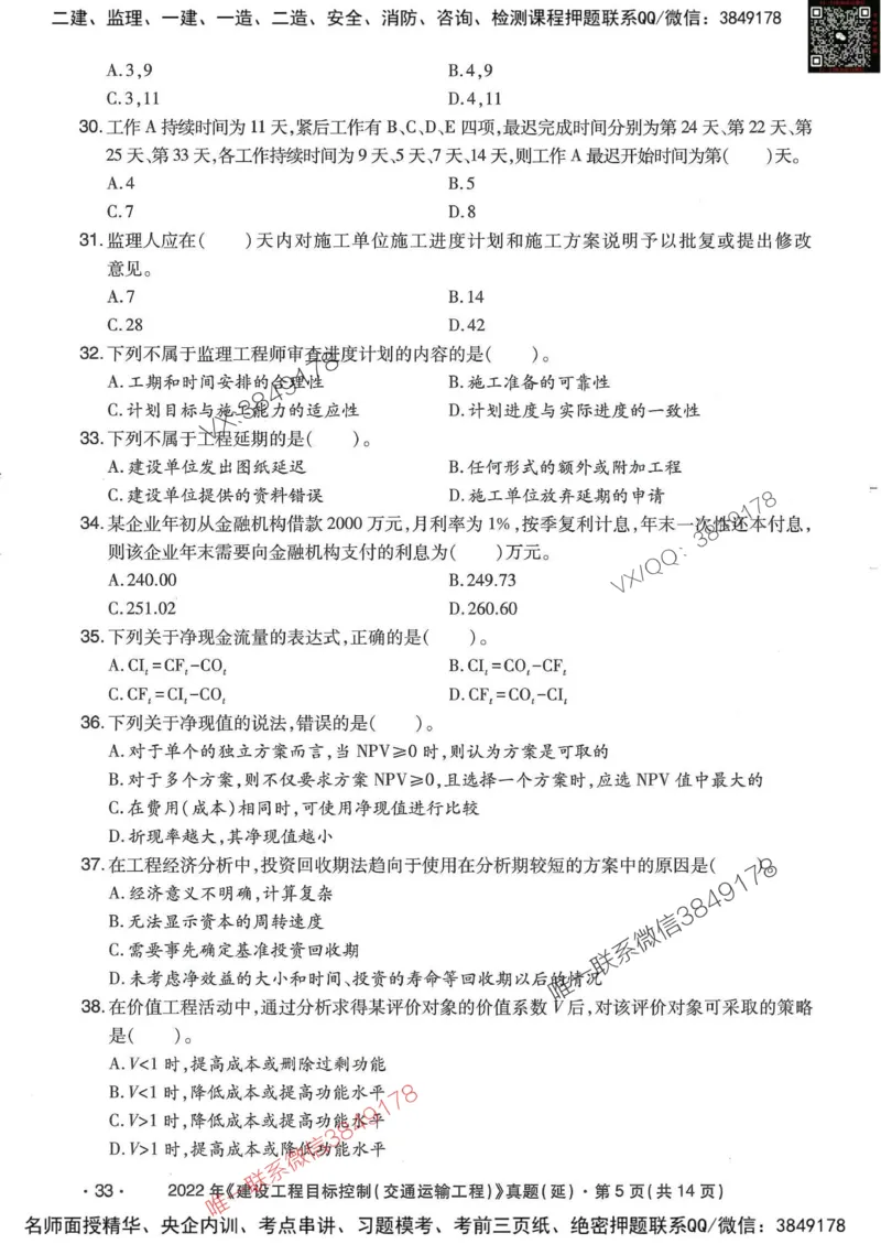 25监理交通控制-近5年真题详解_监理工程师_2025监理工程师_2025年监理工程师SVIP_2025年监理交通控制SVIP_05-考前密训✿央企特训✿机构普押