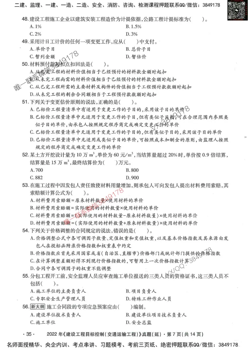 25监理交通控制-近5年真题详解_监理工程师_2025监理工程师_2025年监理工程师SVIP_2025年监理交通控制SVIP_05-考前密训✿央企特训✿机构普押