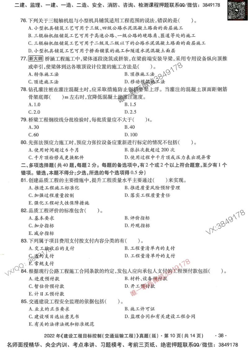 25监理交通控制-近5年真题详解_监理工程师_2025监理工程师_2025年监理工程师SVIP_2025年监理交通控制SVIP_05-考前密训✿央企特训✿机构普押