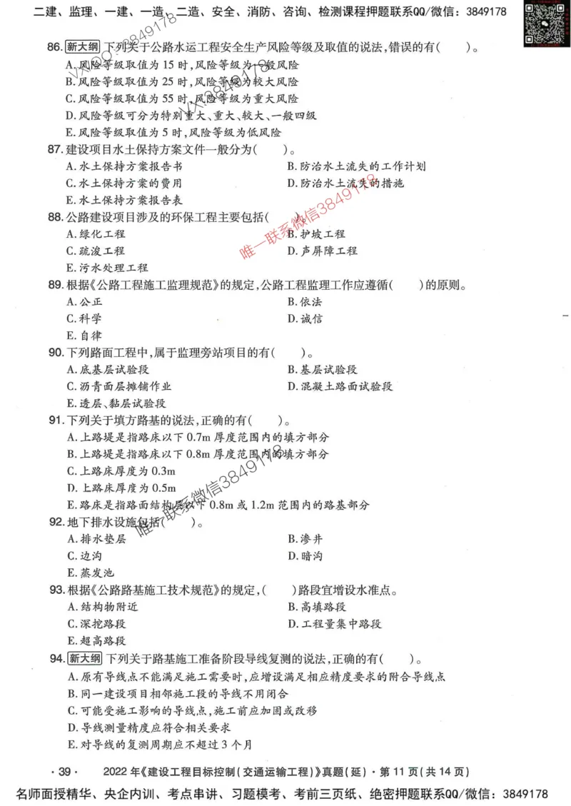 25监理交通控制-近5年真题详解_监理工程师_2025监理工程师_2025年监理工程师SVIP_2025年监理交通控制SVIP_05-考前密训✿央企特训✿机构普押