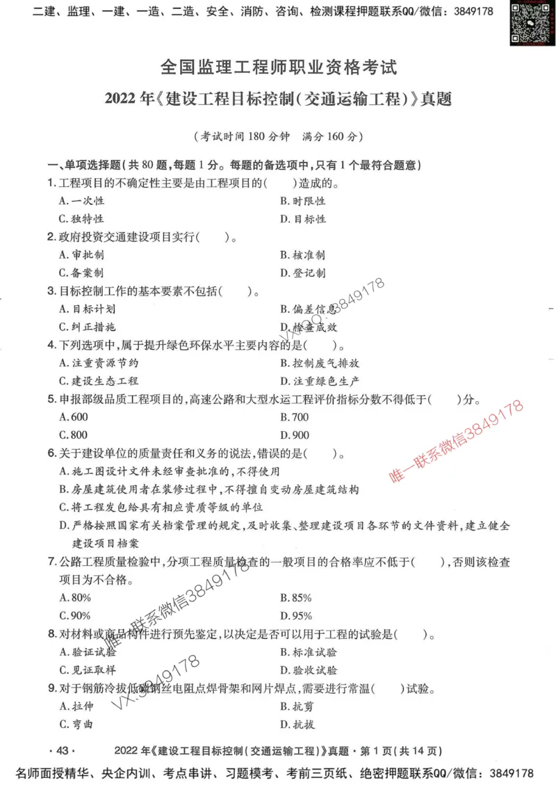 25监理交通控制-近5年真题详解_监理工程师_2025监理工程师_2025年监理工程师SVIP_2025年监理交通控制SVIP_05-考前密训✿央企特训✿机构普押