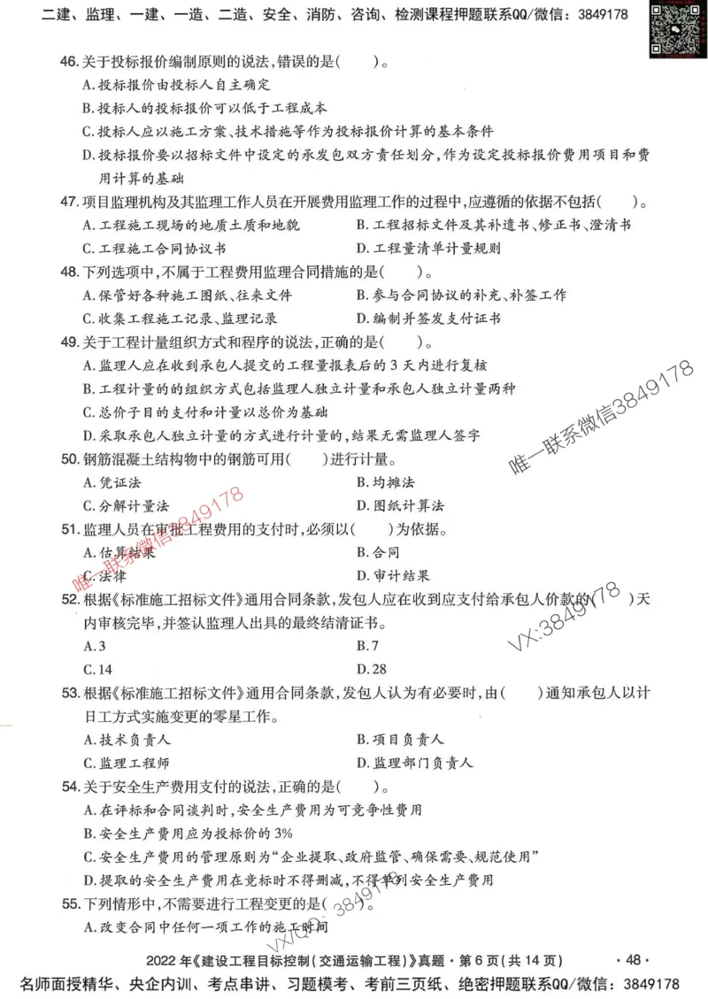 25监理交通控制-近5年真题详解_监理工程师_2025监理工程师_2025年监理工程师SVIP_2025年监理交通控制SVIP_05-考前密训✿央企特训✿机构普押