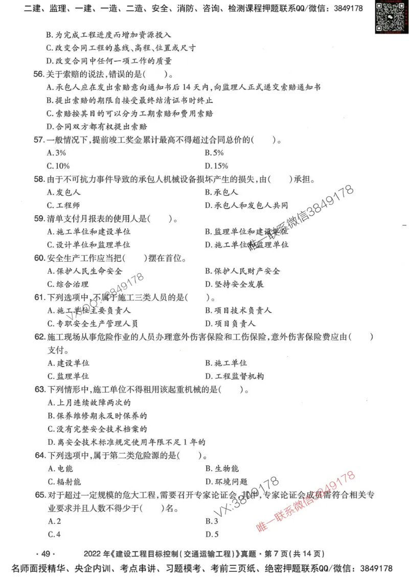 25监理交通控制-近5年真题详解_监理工程师_2025监理工程师_2025年监理工程师SVIP_2025年监理交通控制SVIP_05-考前密训✿央企特训✿机构普押