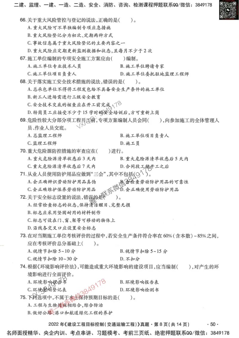 25监理交通控制-近5年真题详解_监理工程师_2025监理工程师_2025年监理工程师SVIP_2025年监理交通控制SVIP_05-考前密训✿央企特训✿机构普押