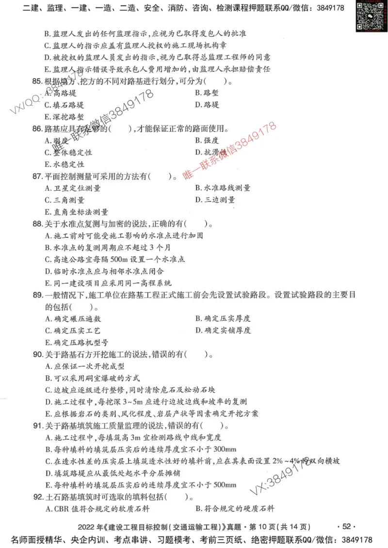 25监理交通控制-近5年真题详解_监理工程师_2025监理工程师_2025年监理工程师SVIP_2025年监理交通控制SVIP_05-考前密训✿央企特训✿机构普押