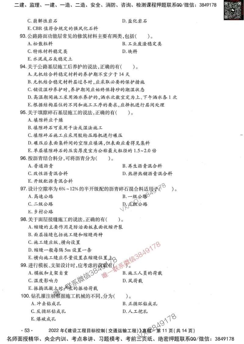 25监理交通控制-近5年真题详解_监理工程师_2025监理工程师_2025年监理工程师SVIP_2025年监理交通控制SVIP_05-考前密训✿央企特训✿机构普押