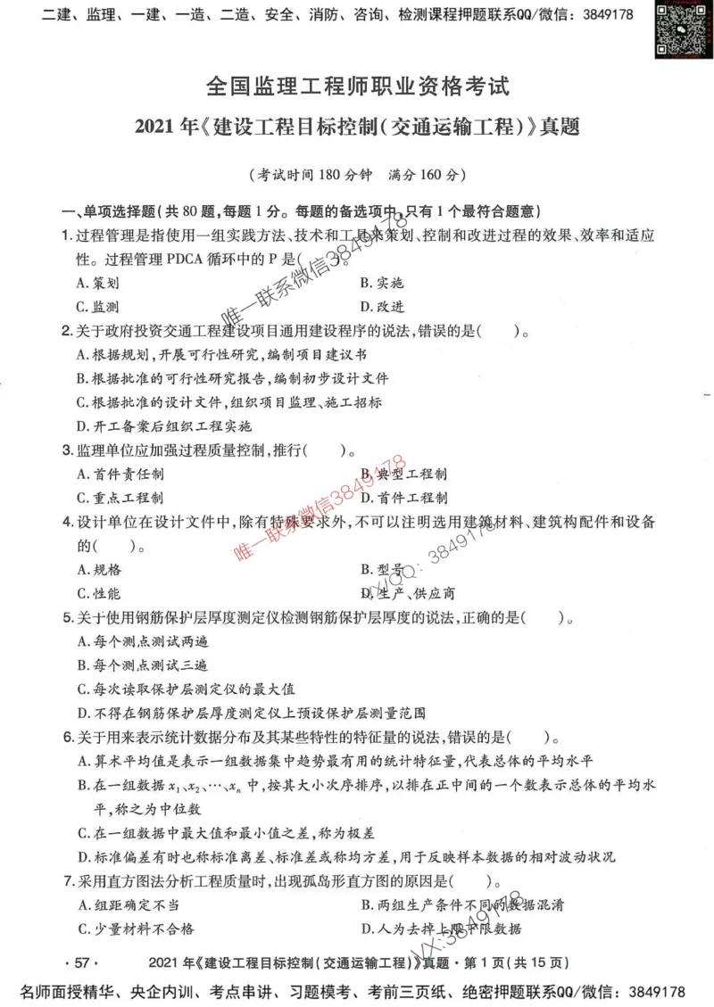 25监理交通控制-近5年真题详解_监理工程师_2025监理工程师_2025年监理工程师SVIP_2025年监理交通控制SVIP_05-考前密训✿央企特训✿机构普押