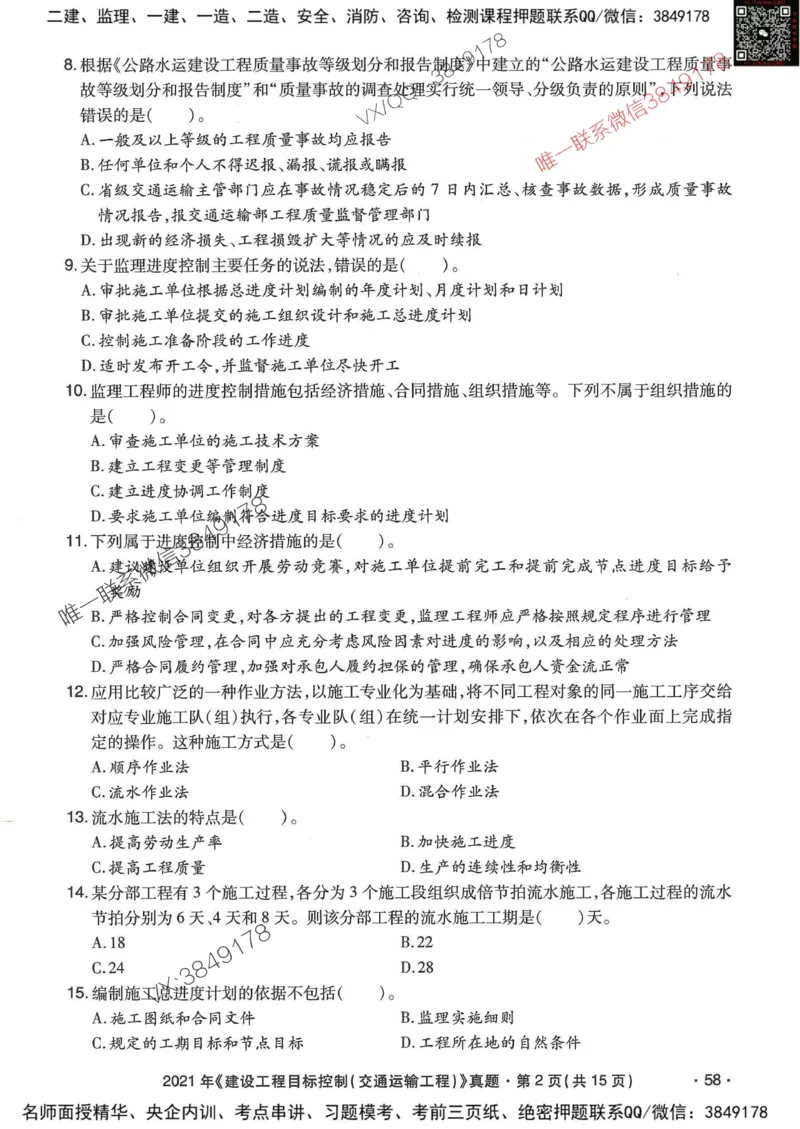 25监理交通控制-近5年真题详解_监理工程师_2025监理工程师_2025年监理工程师SVIP_2025年监理交通控制SVIP_05-考前密训✿央企特训✿机构普押