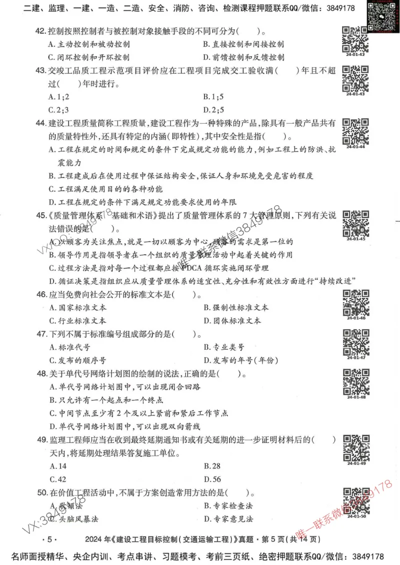25监理交通控制-近5年真题详解_监理工程师_2025监理工程师_2025年监理工程师SVIP_2025年监理交通控制SVIP_05-考前密训✿央企特训✿机构普押