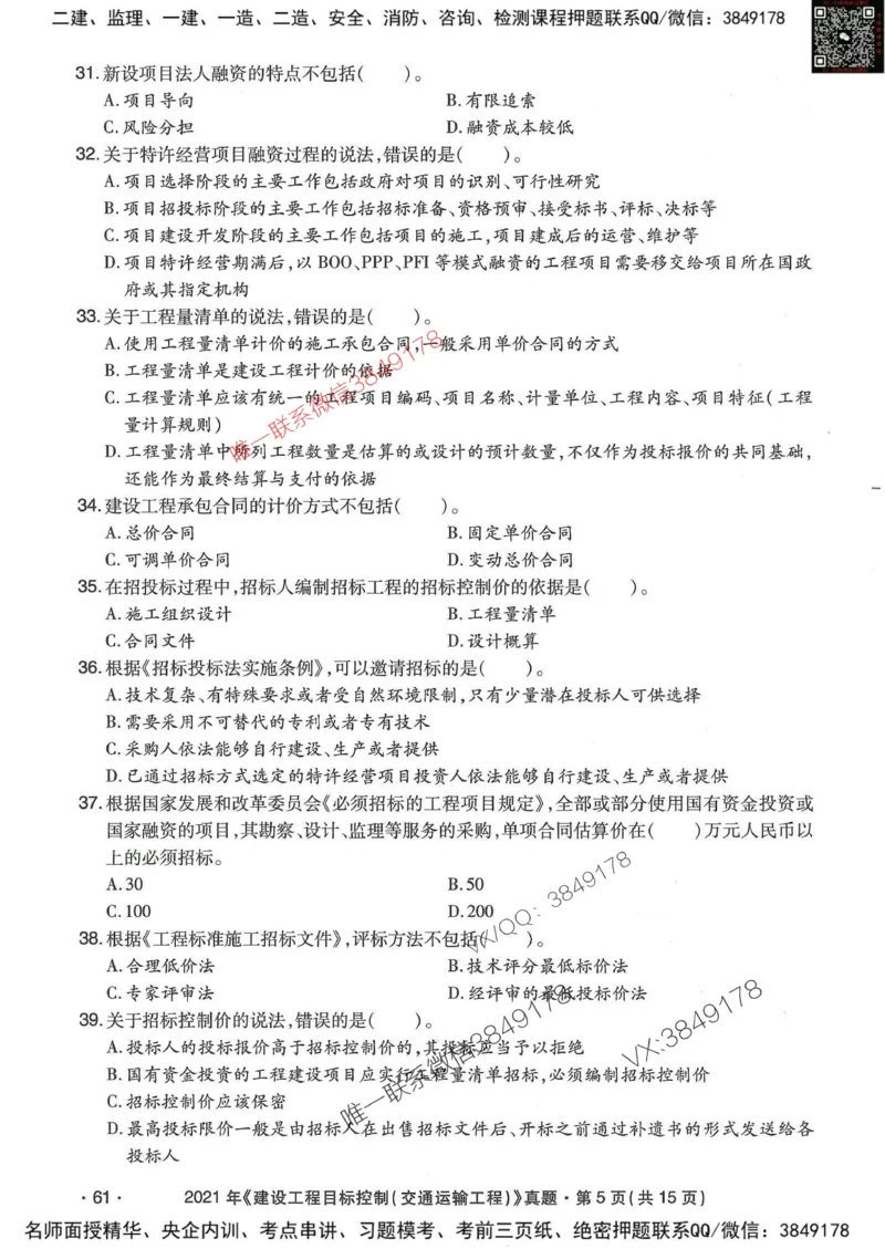 25监理交通控制-近5年真题详解_监理工程师_2025监理工程师_2025年监理工程师SVIP_2025年监理交通控制SVIP_05-考前密训✿央企特训✿机构普押