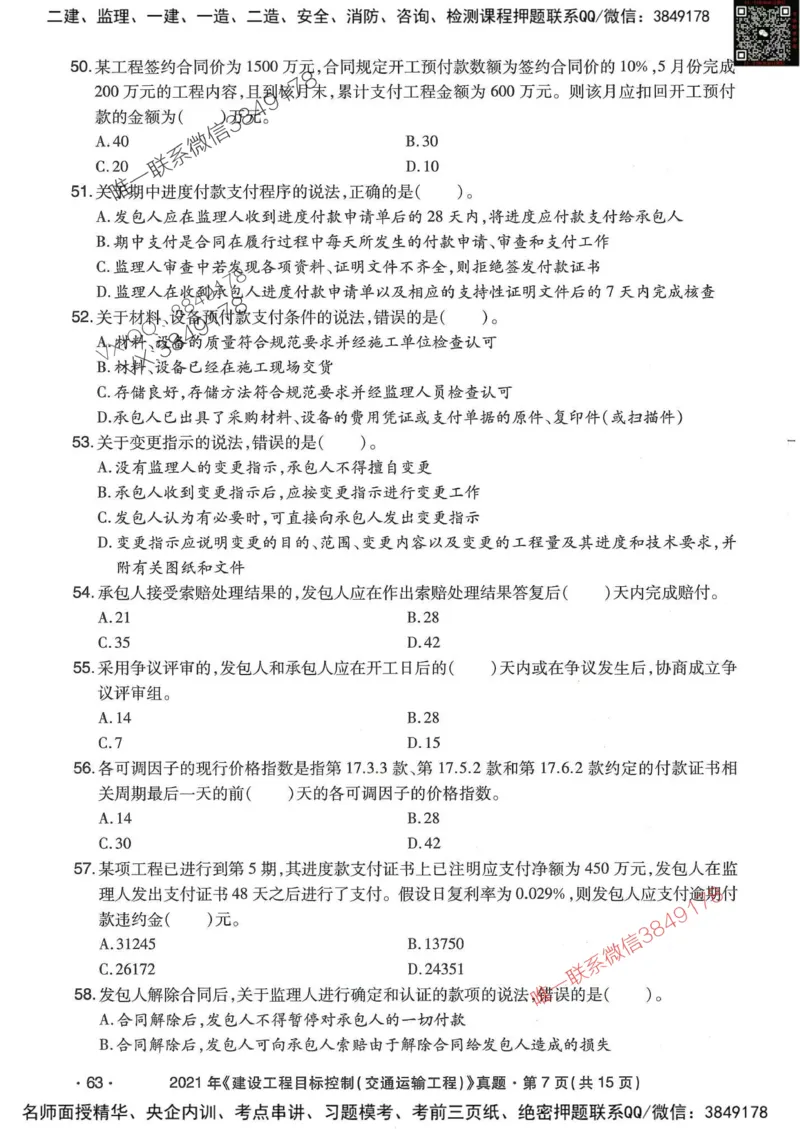25监理交通控制-近5年真题详解_监理工程师_2025监理工程师_2025年监理工程师SVIP_2025年监理交通控制SVIP_05-考前密训✿央企特训✿机构普押