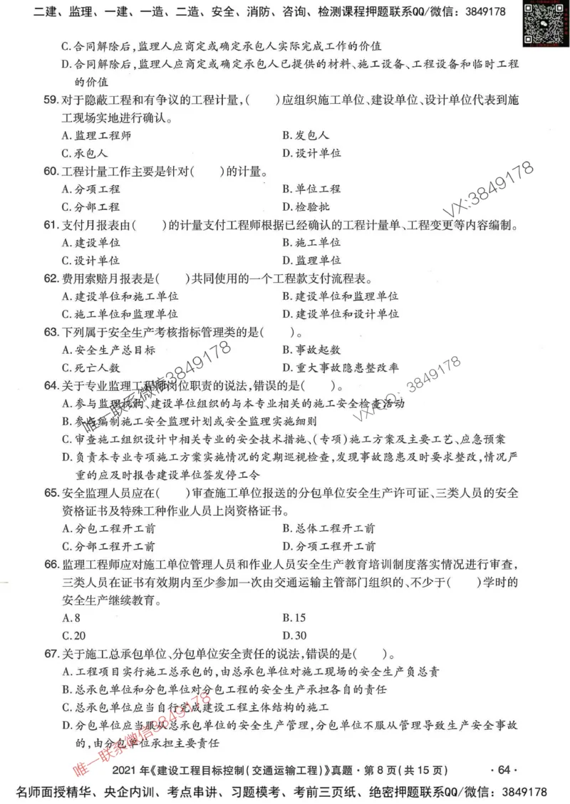 25监理交通控制-近5年真题详解_监理工程师_2025监理工程师_2025年监理工程师SVIP_2025年监理交通控制SVIP_05-考前密训✿央企特训✿机构普押