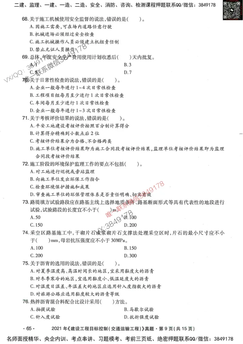 25监理交通控制-近5年真题详解_监理工程师_2025监理工程师_2025年监理工程师SVIP_2025年监理交通控制SVIP_05-考前密训✿央企特训✿机构普押