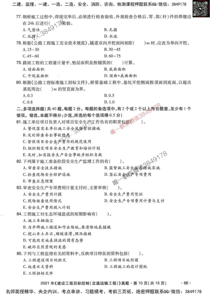 25监理交通控制-近5年真题详解_监理工程师_2025监理工程师_2025年监理工程师SVIP_2025年监理交通控制SVIP_05-考前密训✿央企特训✿机构普押