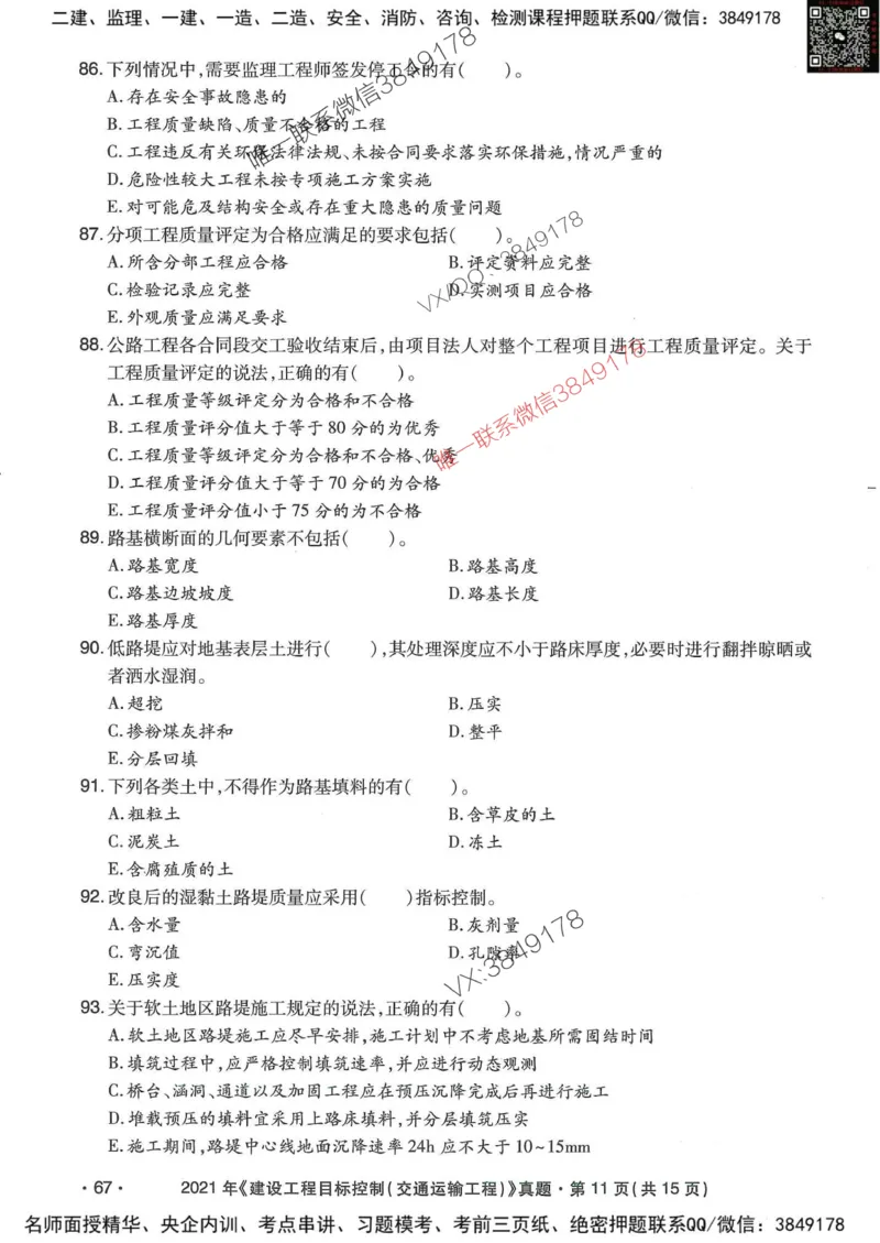 25监理交通控制-近5年真题详解_监理工程师_2025监理工程师_2025年监理工程师SVIP_2025年监理交通控制SVIP_05-考前密训✿央企特训✿机构普押