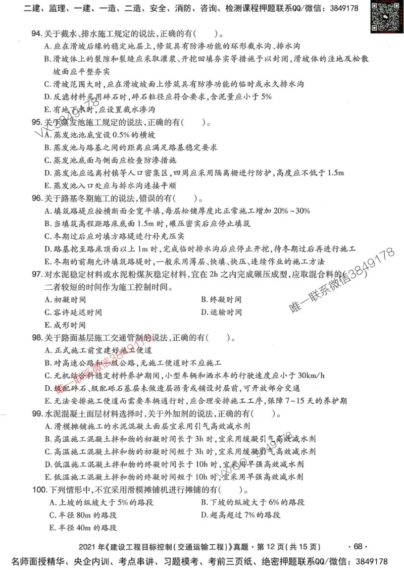 25监理交通控制-近5年真题详解_监理工程师_2025监理工程师_2025年监理工程师SVIP_2025年监理交通控制SVIP_05-考前密训✿央企特训✿机构普押