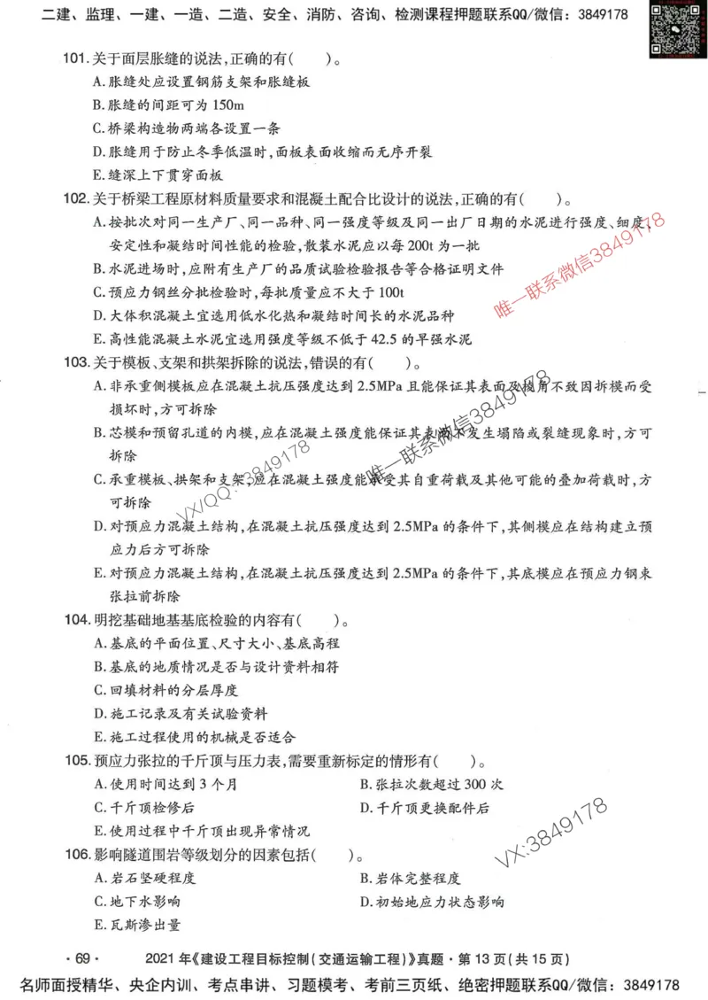25监理交通控制-近5年真题详解_监理工程师_2025监理工程师_2025年监理工程师SVIP_2025年监理交通控制SVIP_05-考前密训✿央企特训✿机构普押