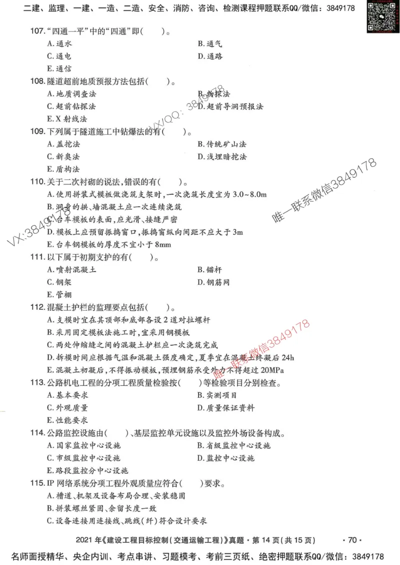 25监理交通控制-近5年真题详解_监理工程师_2025监理工程师_2025年监理工程师SVIP_2025年监理交通控制SVIP_05-考前密训✿央企特训✿机构普押