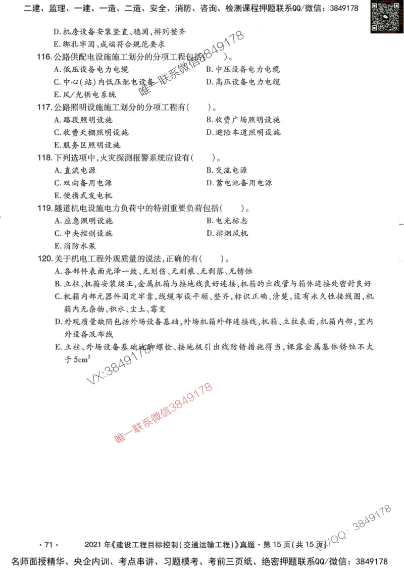 25监理交通控制-近5年真题详解_监理工程师_2025监理工程师_2025年监理工程师SVIP_2025年监理交通控制SVIP_05-考前密训✿央企特训✿机构普押