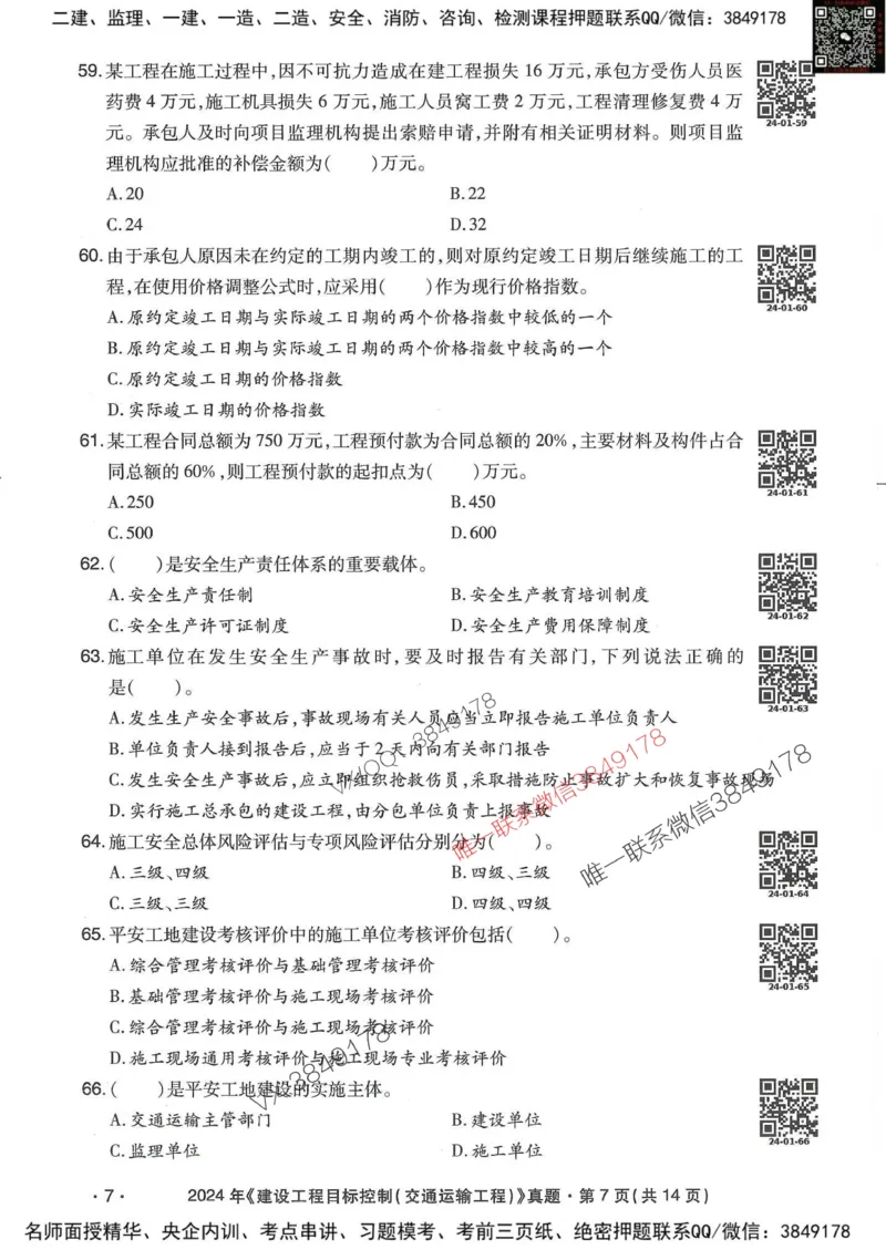 25监理交通控制-近5年真题详解_监理工程师_2025监理工程师_2025年监理工程师SVIP_2025年监理交通控制SVIP_05-考前密训✿央企特训✿机构普押