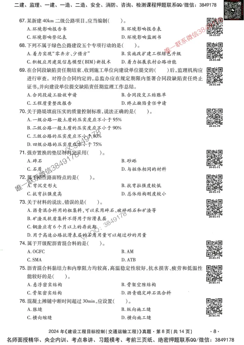 25监理交通控制-近5年真题详解_监理工程师_2025监理工程师_2025年监理工程师SVIP_2025年监理交通控制SVIP_05-考前密训✿央企特训✿机构普押