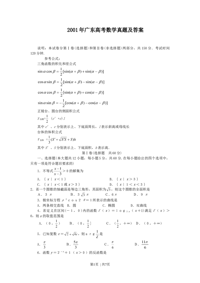 2001年广东高考数学真题及答案_数学高考真题试卷_旧1990-2007&middot;高考数学真题_1990-2007&middot;高考数学真题&middot;word_广东