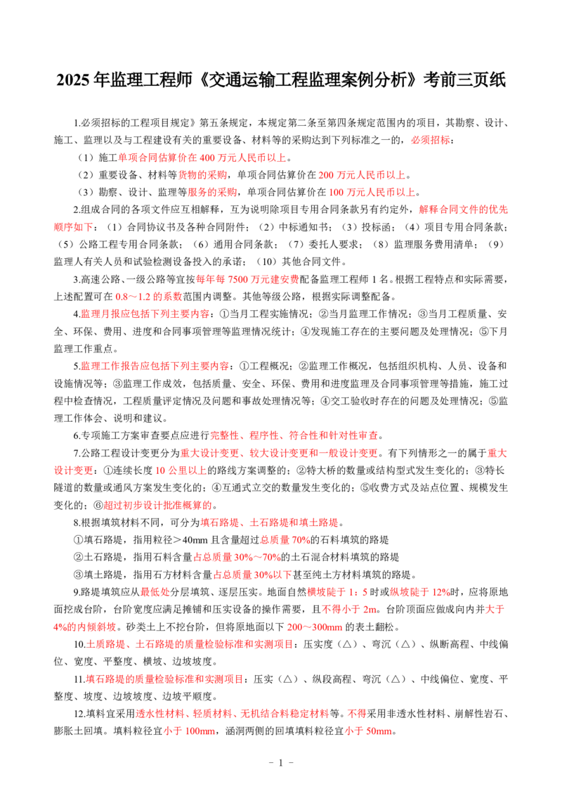 DL-交通案例-终极三页纸_监理工程师_2025监理工程师_2025年监理工程师SVIP_2025年监理交通案例SVIP_05-考前密训✿央企特训✿机构普押_17-交通案例《终极三页纸》DL