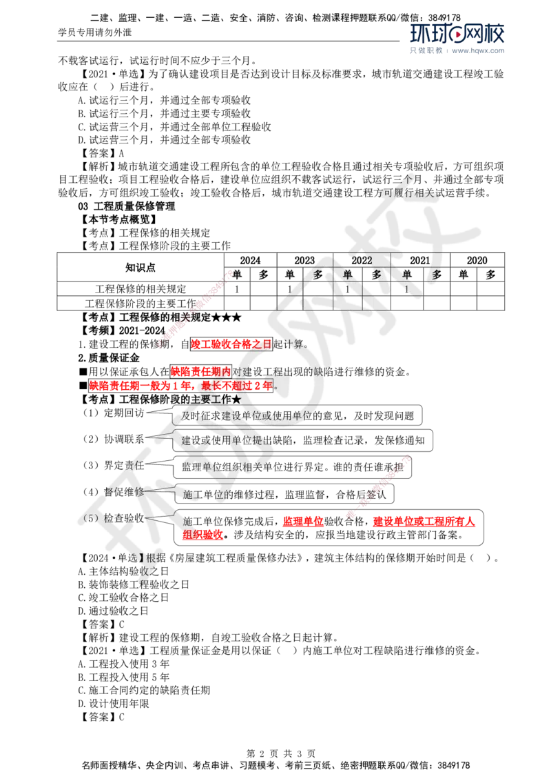 39.质量：第六章第二节至第三节工程质量保修管理_监理工程师_2025监理工程师_2025年监理工程师SVIP_2025年监理土建控制SVIP_02-基础精讲✿高端面授✿深度强化