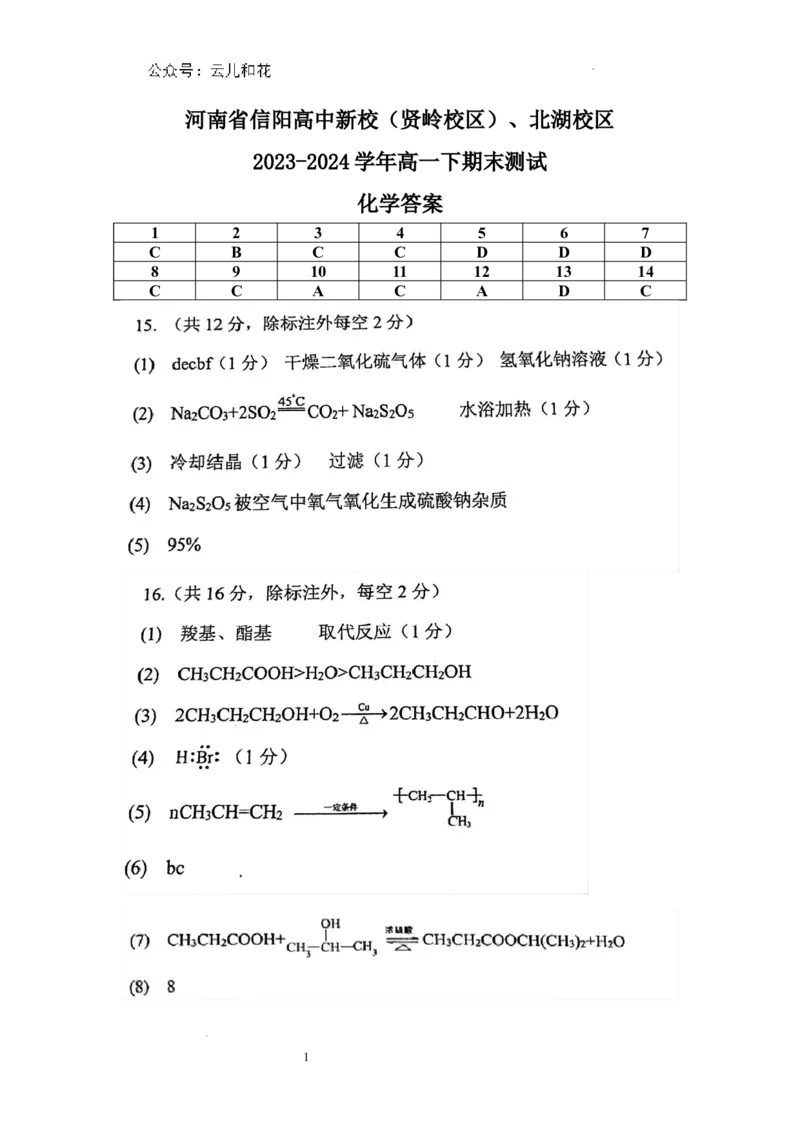 河南省信阳高中新校（贤岭校区）、北湖校区2023-2024学年高一下期末测试化学答案_2024-2025高一（7-7月题库）_2024年7月试卷_0727河南省信阳高级中学2023-2024学年高一下期末测试