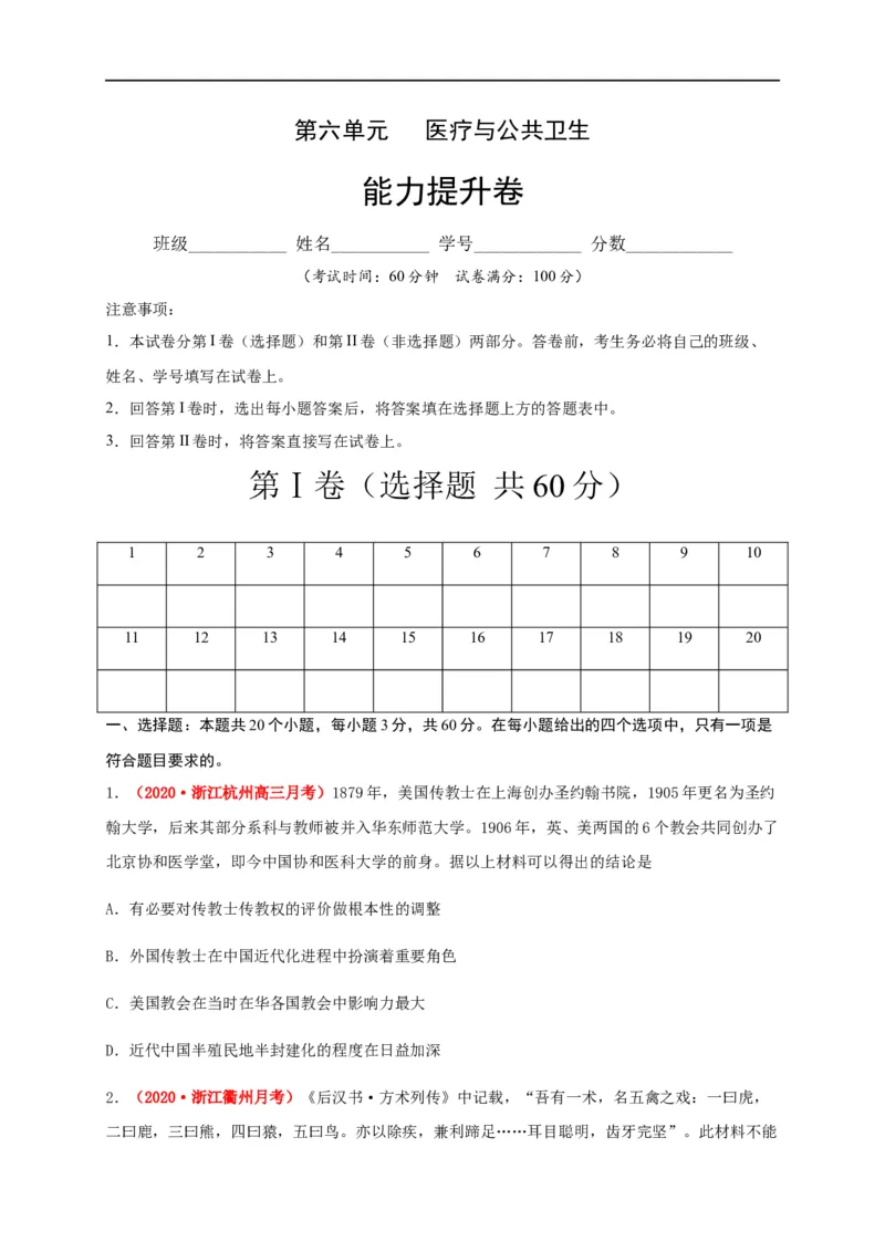 第六单元医疗与公共卫生（能力提升）-高二历史单元测试定心卷（选择性必修2经济与社会生活）（原卷版）_E015高中全科试卷_历史试题_选修2_人教版历史选修二同步练习（042份）